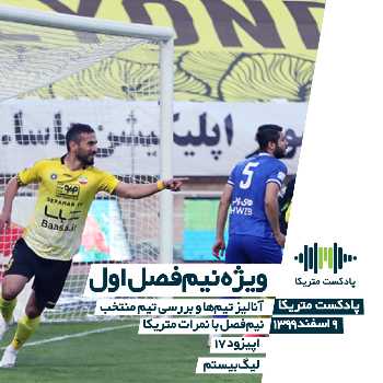 اپیزود ۱۷ پادکست متریکا: ویژه نیم فصل اول